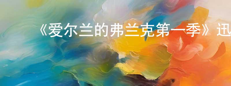﻿陈星群发布﻿《爱尔兰的弗兰克第一季》迅雷下载/在线观看-都市情感-美剧天堂